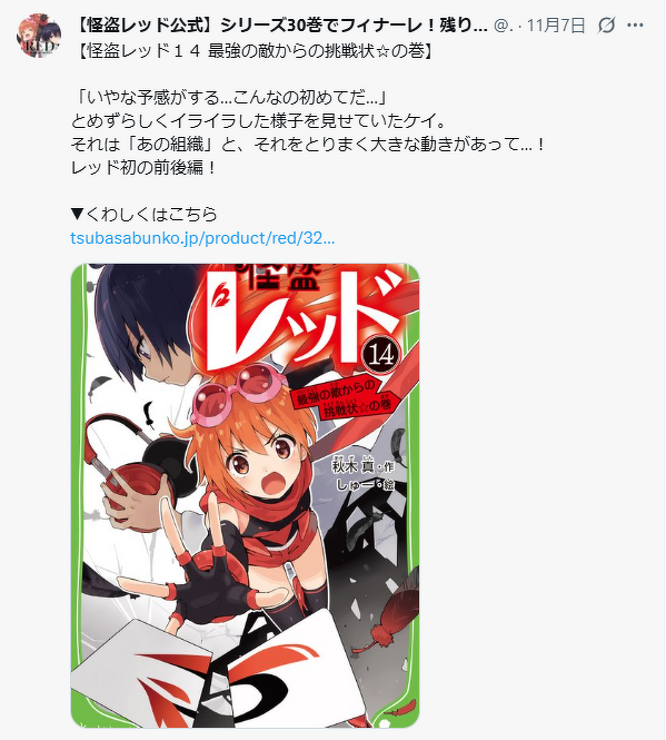 公式Xアカウントの投稿が読めるよ！「#ほぼ毎日怪盗レッド名場面」しゅ