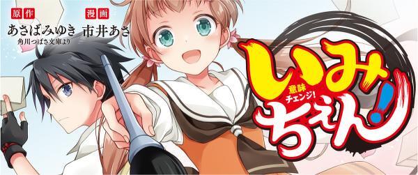 マンガ『いみちぇん！ 1』とつばさBOOKS『いみちぇん!!廻 四』書誌