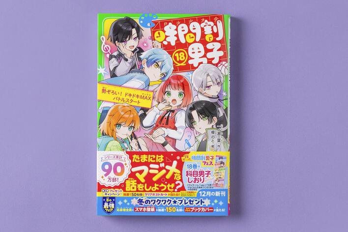 期間限定】『時間割男子（1）わたしのテストは命がけ！』まるごと無料