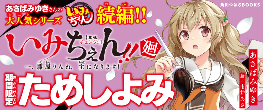 いみちぇん!!廻』書き下ろしSSを大公開！】夏休みに『いみちぇん!!廻