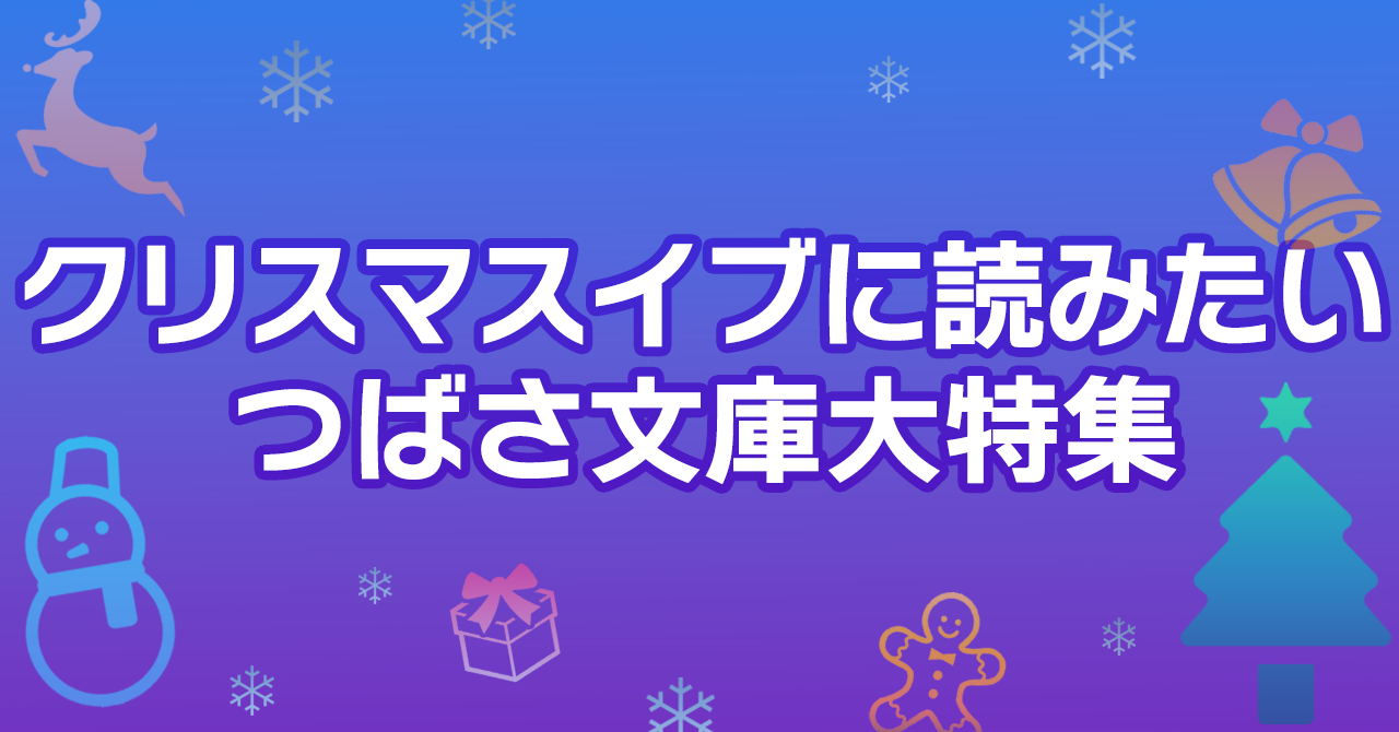 クリスマスイブ』特集 | 編集部より | 編集部からのお知らせ | 角川