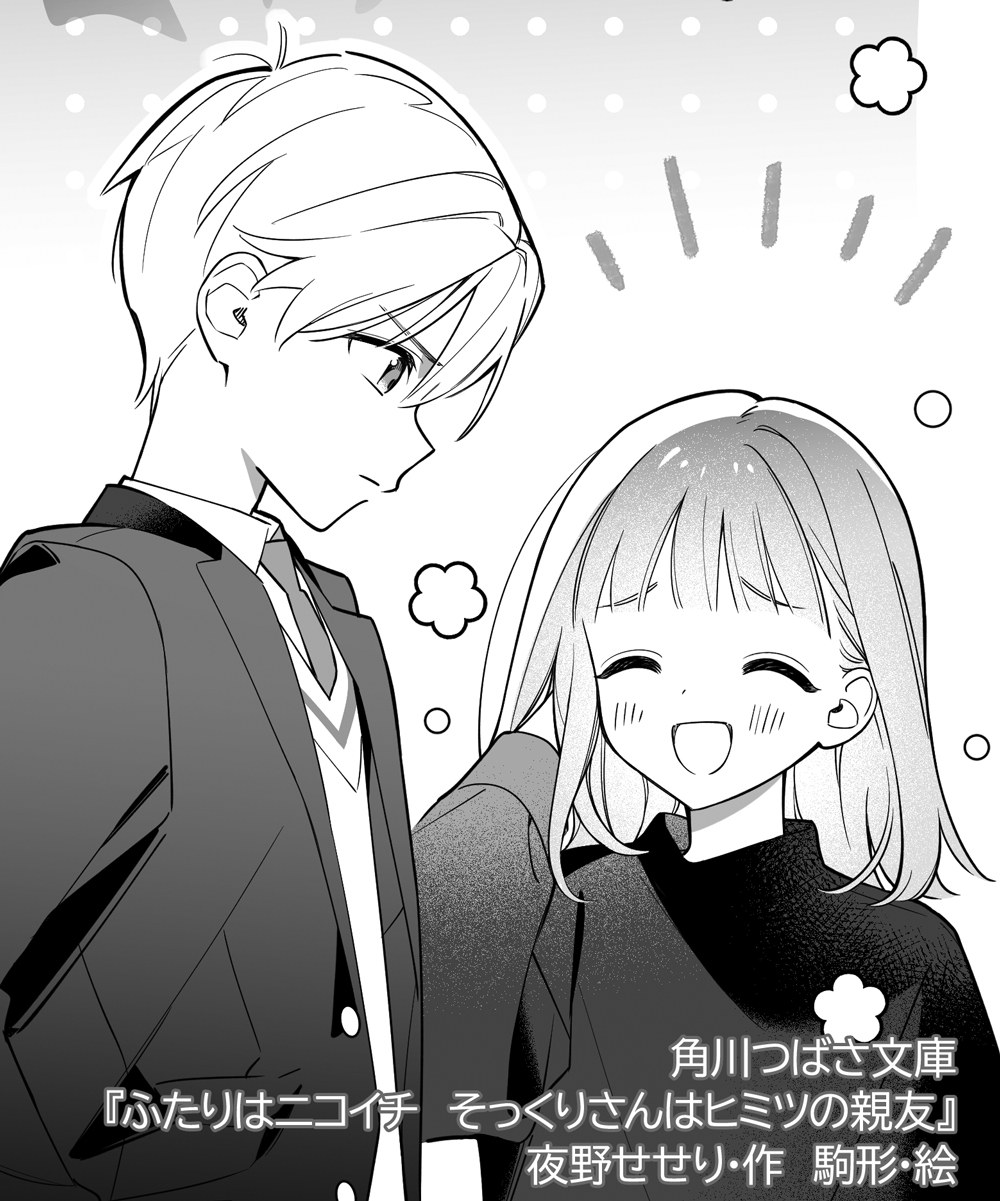 大人気！「ふたりはニコイチ」2巻は2026年夏ごろ発売予定！ | 編集部