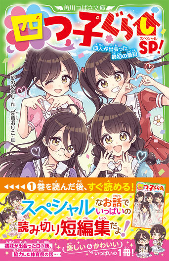 四つ子ぐらしSP！ 四人が出会った最初の最初 | 四つ子ぐらし | 本