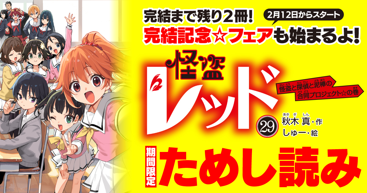 おまちかね連載第1回】ラストまであと2冊！最新巻『怪盗レッド29』を