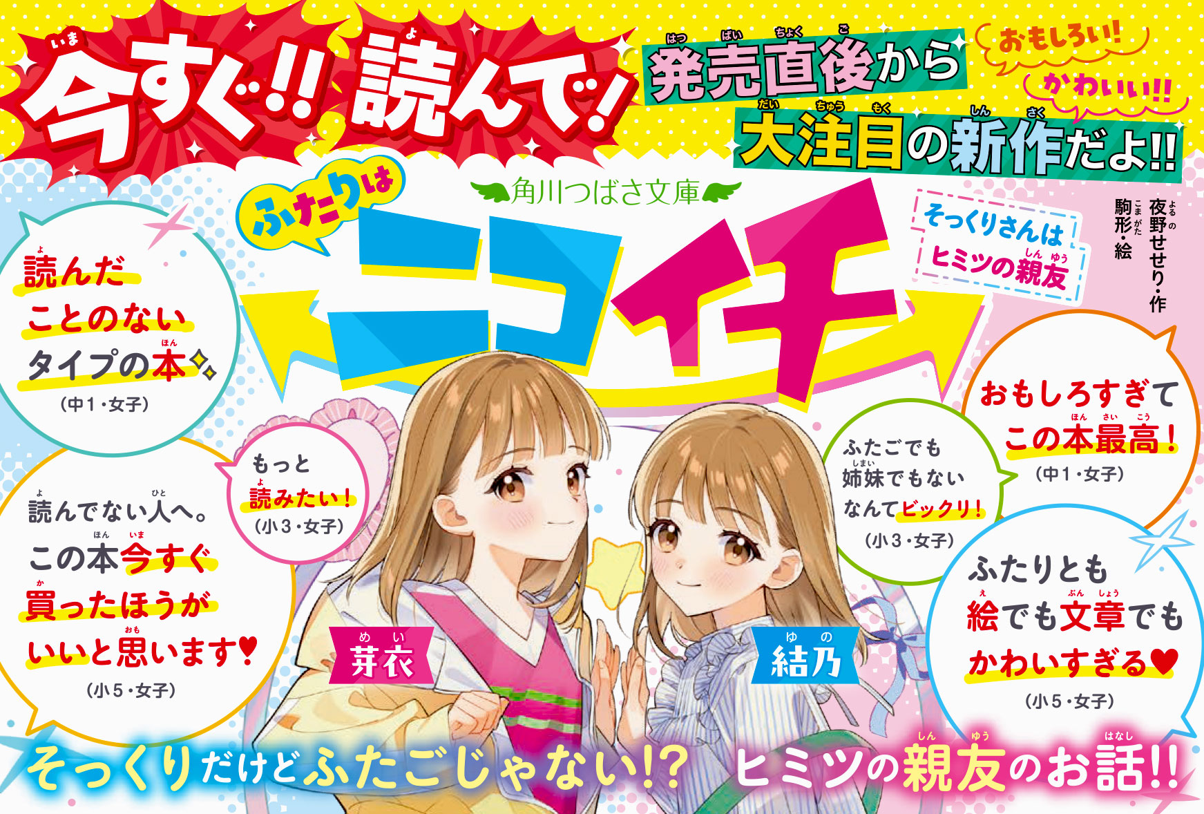 ☆発売直後から大注目！☆『ふたりはニコイチ』今すぐ読み始めよう