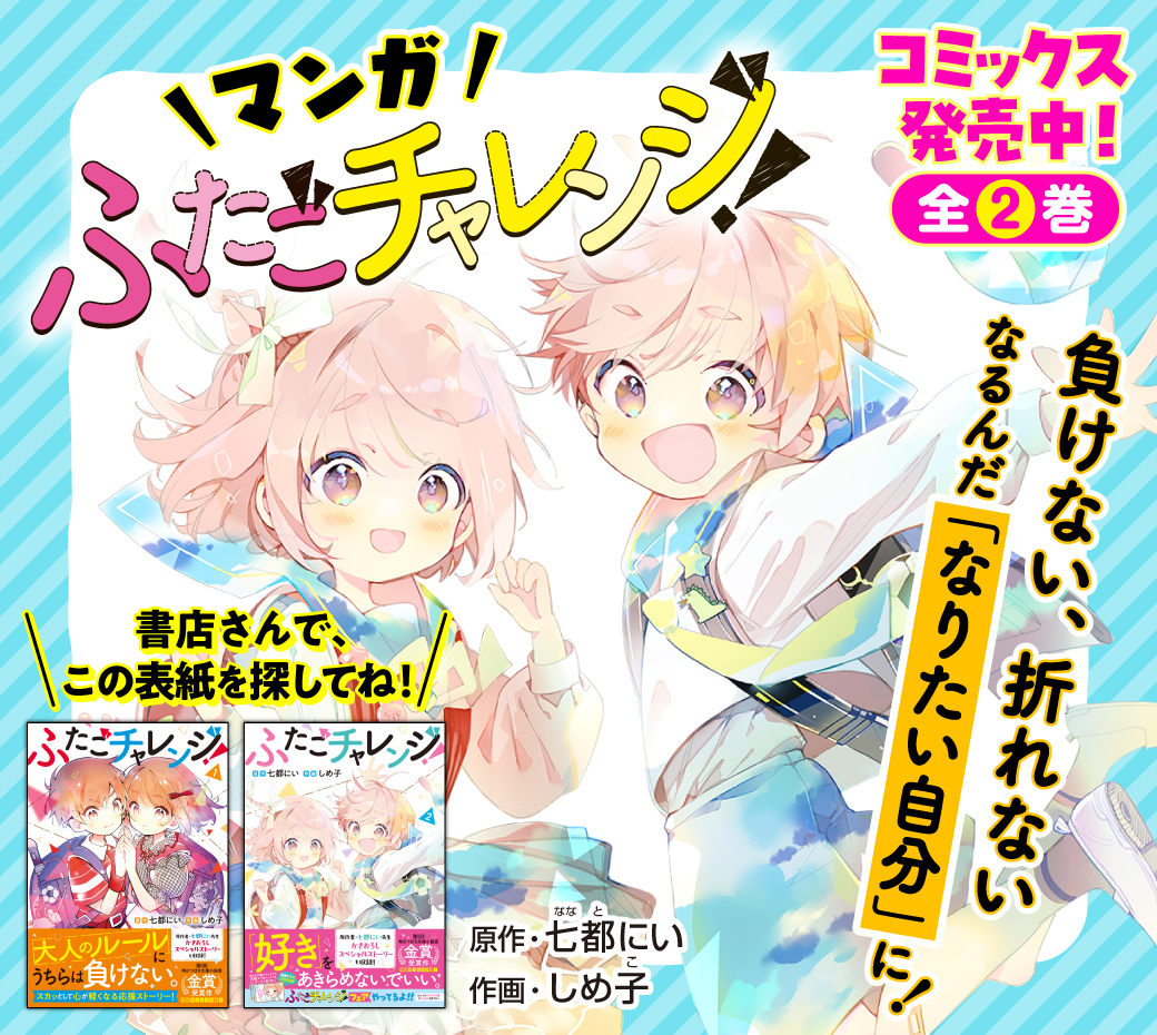 とうとう最終話！☆マンガ「ふたごチャレンジ！」＆コミックス②巻発売