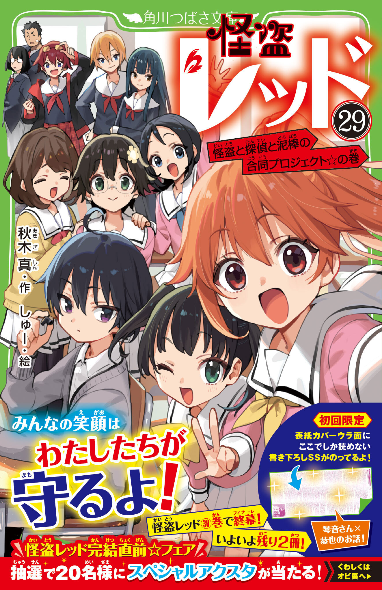 怪盗レッド完結まで、残り5ヶ月！】ずーーっとキャンペーン&完結直前