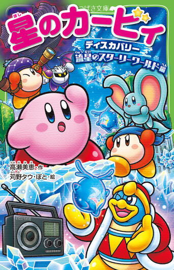 きょうは「星のカービィ」カービィのおたんじょうび！ | 編集部より