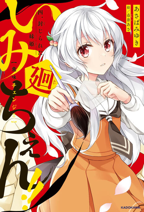 関連シリーズ累計90万部突破！大人気シリーズ「いみちぇん！」モモ