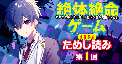 ためし読み第2話更新！】『絶体絶命ゲーム17』発売前にチェック