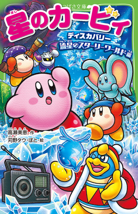 3月11日（水）発売予定『星のカービィ ディスカバリー 流星のスター