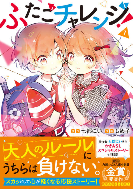 ふたごチャレンジ！フェア」が3月からスタート♪マンガ「ふたご
