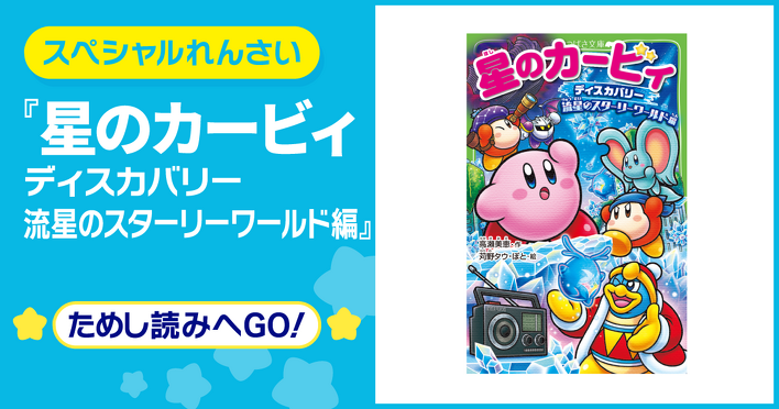 3月11日（水）発売予定『星のカービィ ディスカバリー 流星のスター