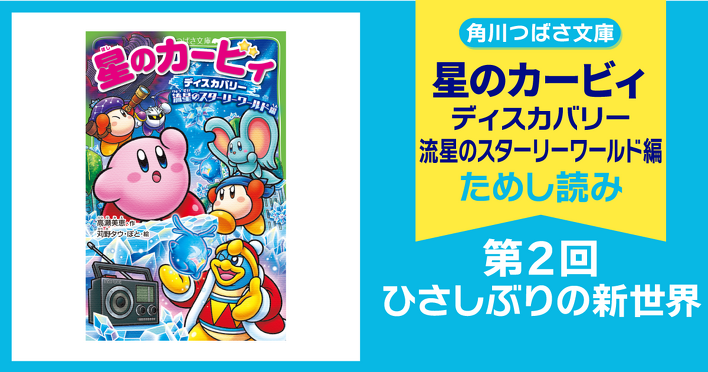 3月11日（水）発売予定『星のカービィ ディスカバリー 流星のスター