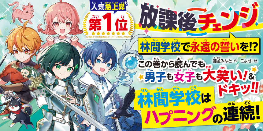 全身イラストを公開！「放課後チェンジ最新刊」人気急上昇【第1位