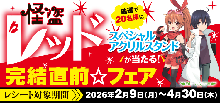 怪盗レッド完結まで、残り5ヶ月！】ずーーっとキャンペーン&完結直前