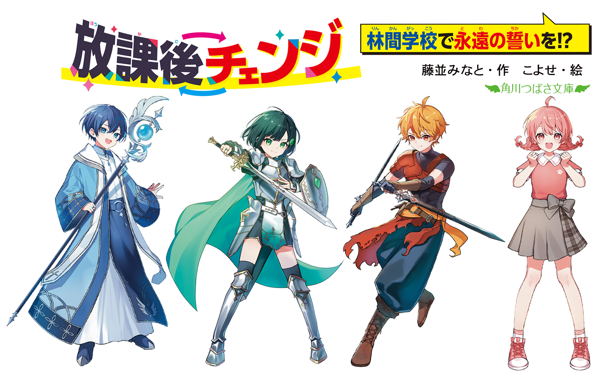 全身イラストを公開！「放課後チェンジ最新刊」人気急上昇【第1位