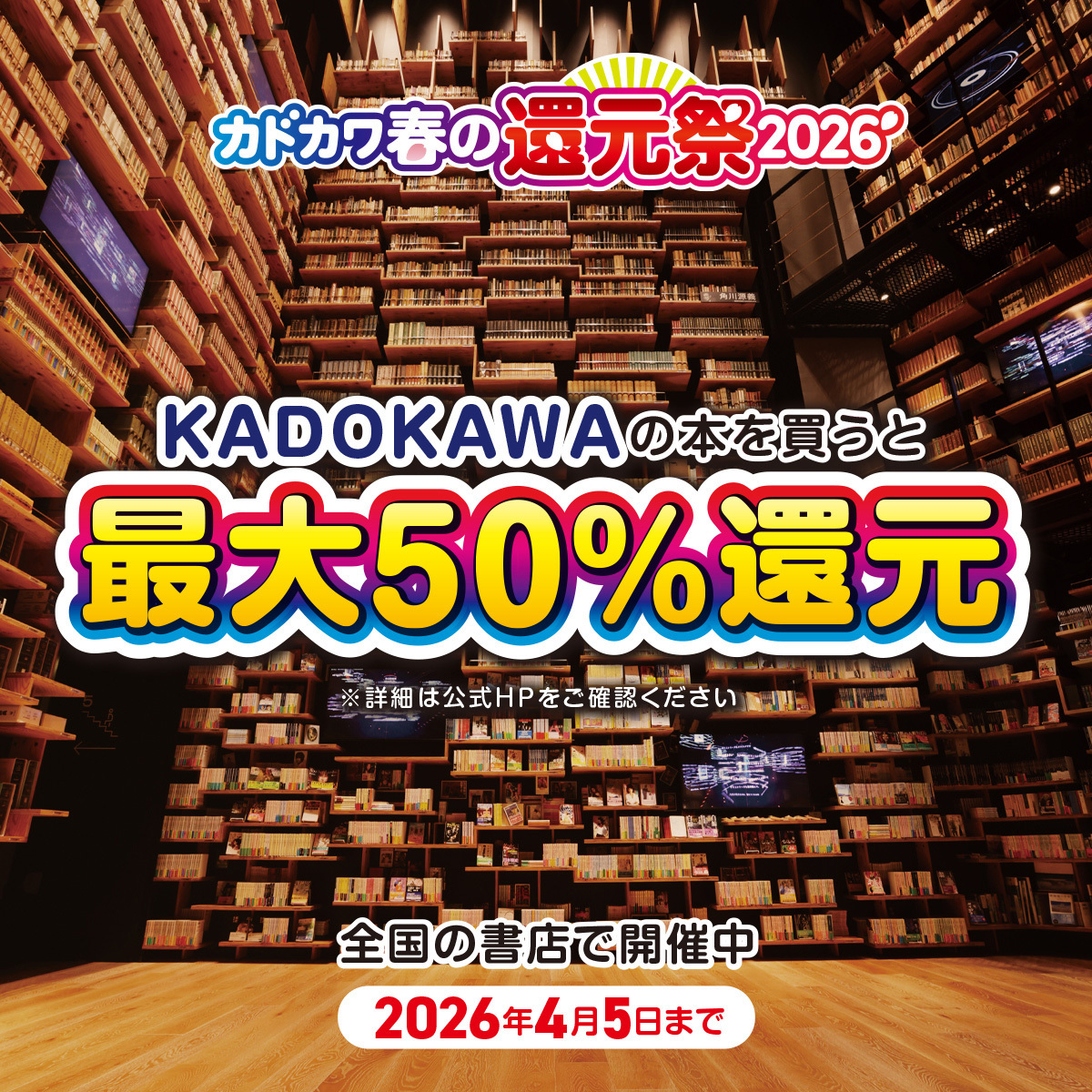 つばさ文庫がおトクに買える！ カドカワ春の還元祭2024をチェック