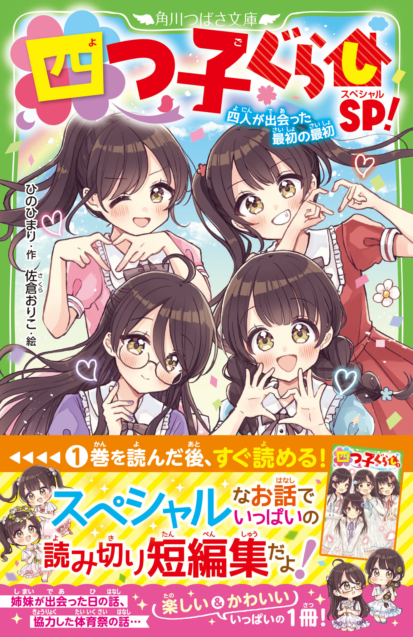 小説　四つ子ぐらし 1〜8巻の9冊 四つ子ぐらし（18） トラブルだらけのバレンタイン！」ひのひまり