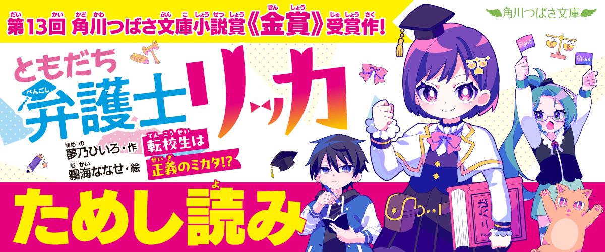 つばさ小説賞《金賞》受賞作☆『ともだち弁護士リッカ』先行ためし読み