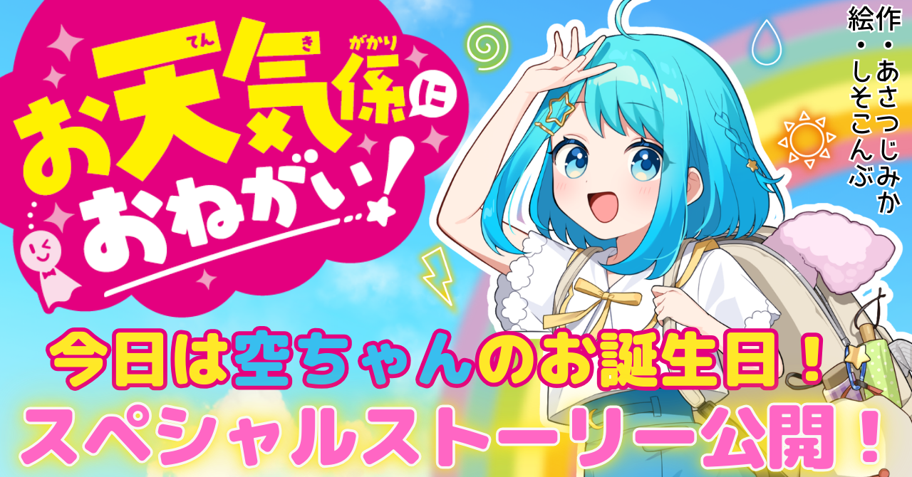 今日は空ちゃんのお誕生日！大人気の新シリーズ『お天気係におねがい