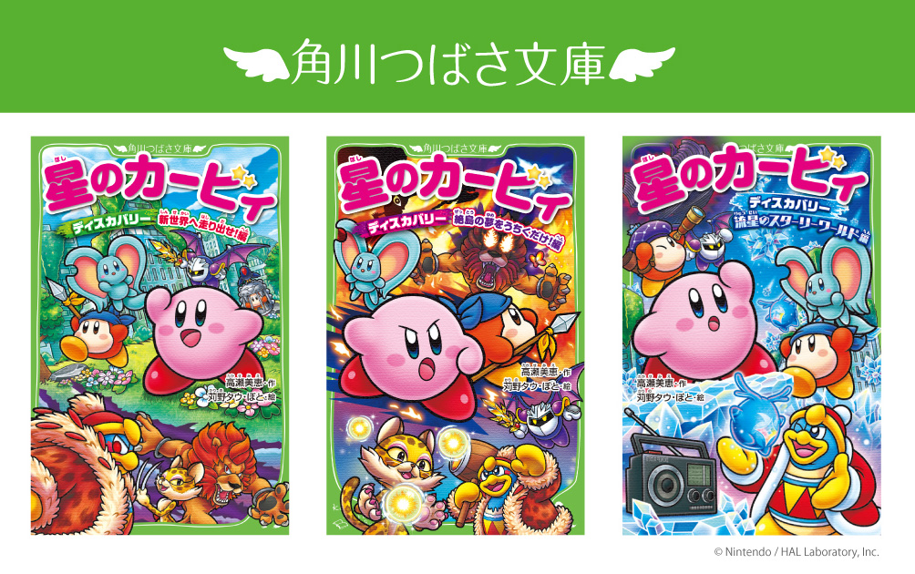 ☆きょう読みたい☆大人気『星のカービィ ディスカバリー』小説版