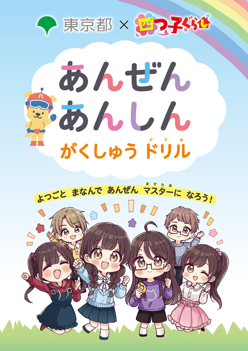 東京都と四つ子ぐらしがコラボ！ 防犯標語「いかのおすし」を楽しく学
