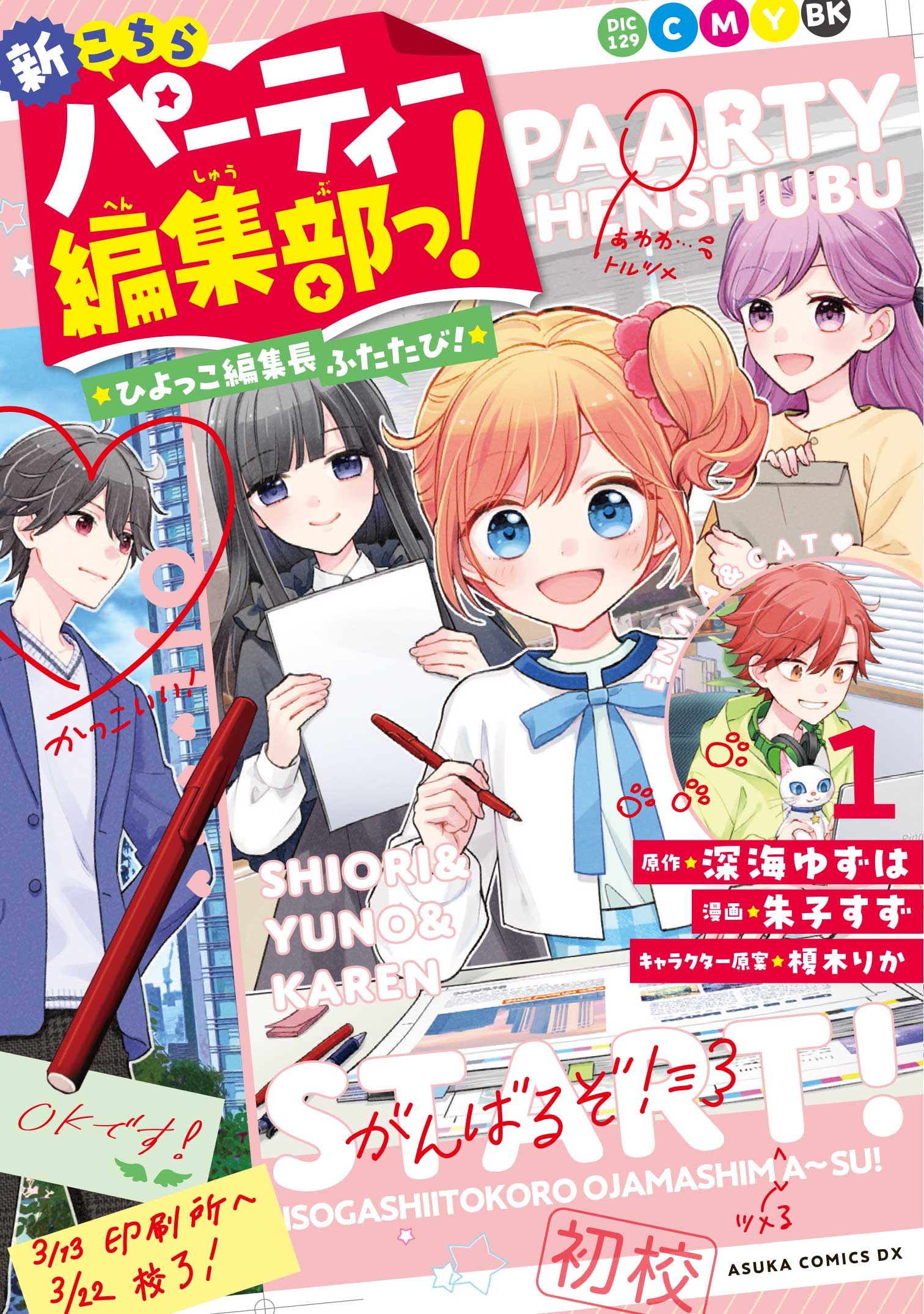 マンガ「新こちらパーティー編集部っ！」本日発売！ | 編集部より