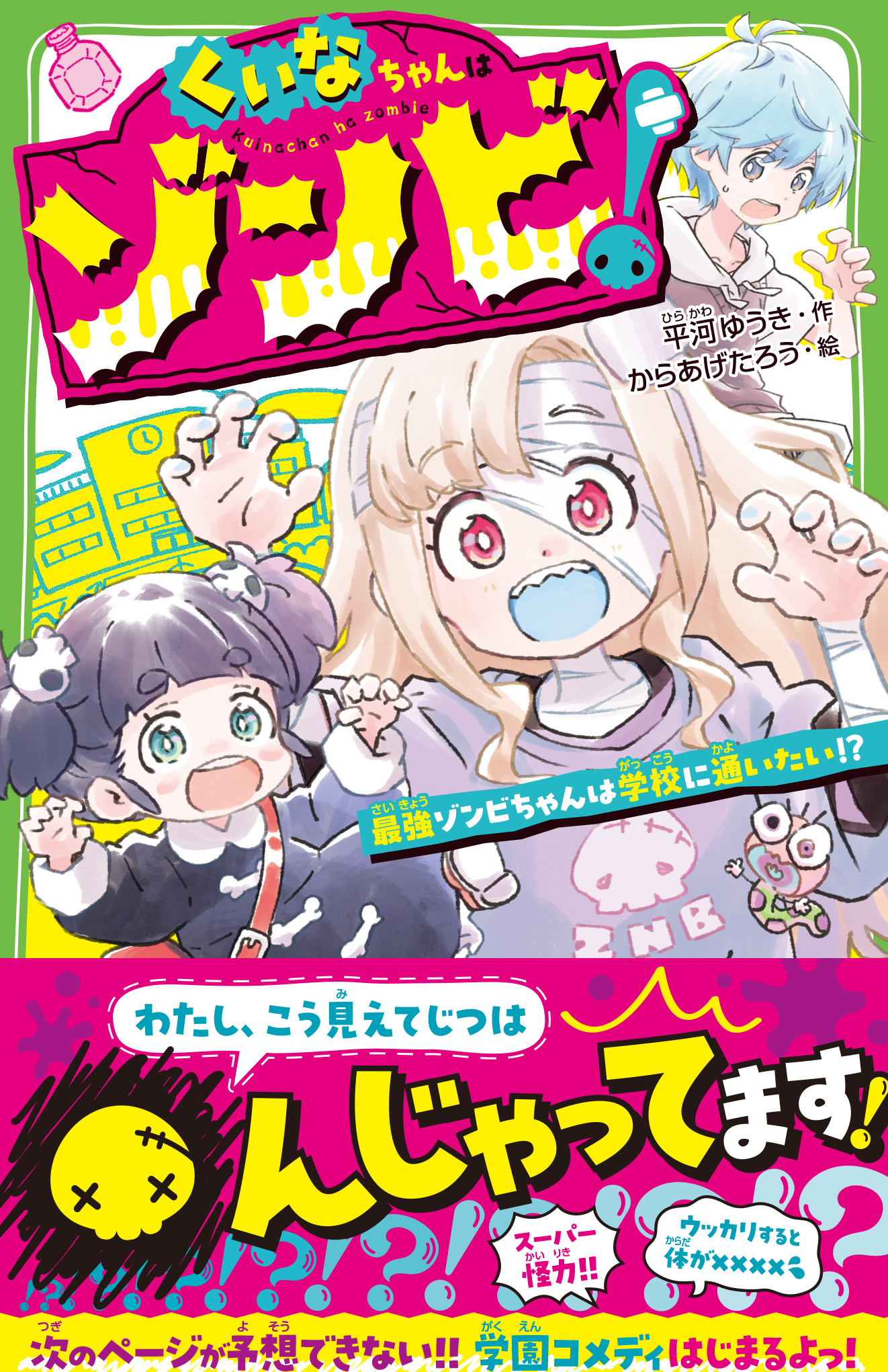 お待ちかね新シリーズ❤ためし読みスタート！『くいなちゃんはゾンビ