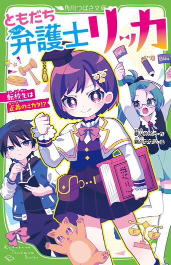 角川つばさ文庫の≪イチオシ新作≫大紹介！ | 編集部より | 編集部から