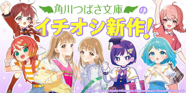 角川つばさ文庫の≪イチオシ新作≫大紹介！ | 編集部より | 編集部から