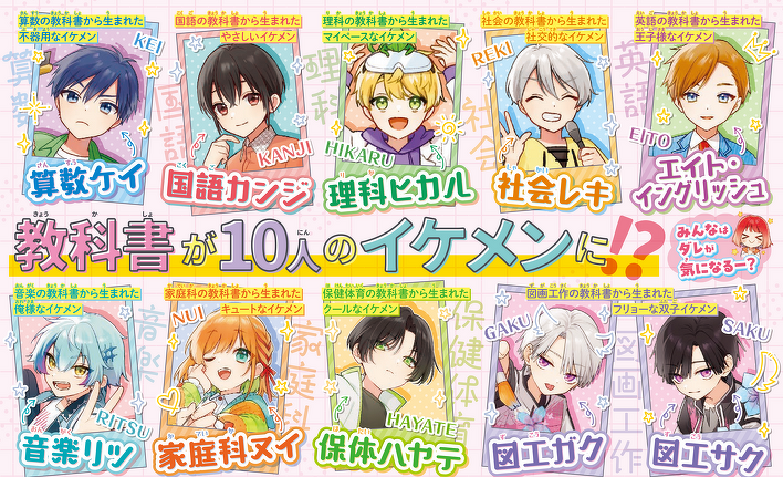 時間割男子」第2回 科目男子グランプリ 投票スタート！ | 作品情報
