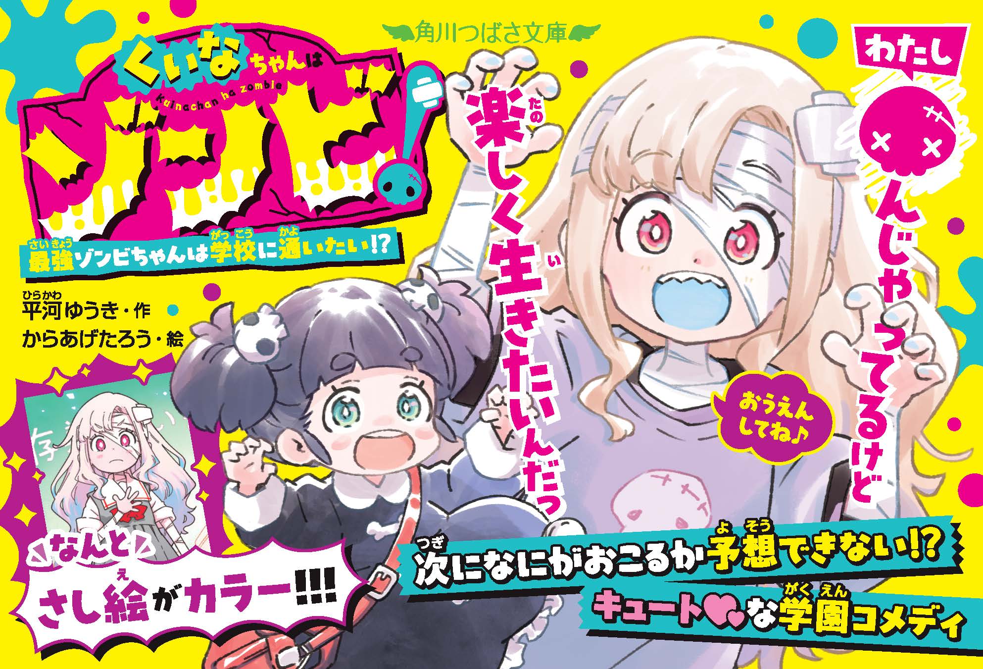 発売すぐに大反響！『くいなちゃんはゾンビ！』もう読んだ？？？ゾンビ