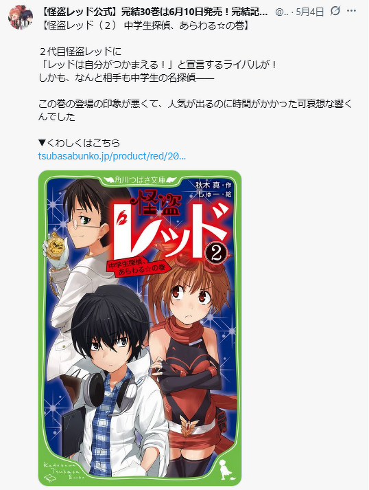 更新！】公式Xアカウントの投稿が読めるよ！「#ほぼ毎日怪盗レッド名