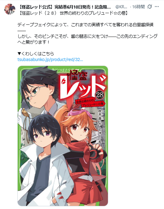 更新！】公式Xアカウントの投稿が読めるよ！「#ほぼ毎日怪盗レッド名