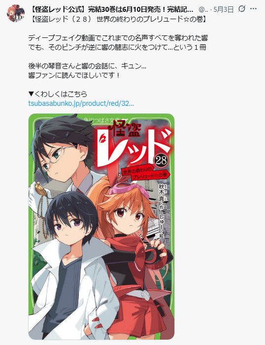 更新！】公式Xアカウントの投稿が読めるよ！「#ほぼ毎日怪盗レッド名