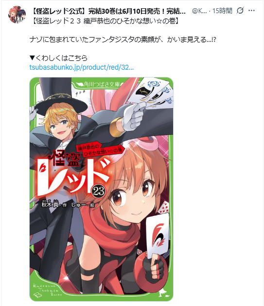 更新！】公式Xアカウントの投稿が読めるよ！「#ほぼ毎日怪盗レッド名