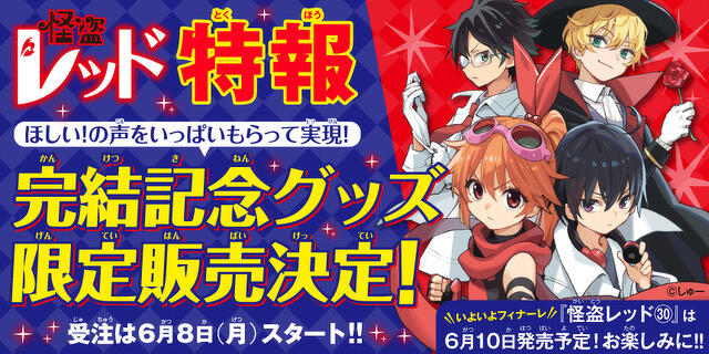怪盗レッド30巻』カバービジュアル公開＆ビッグニュース！いよいよ完結