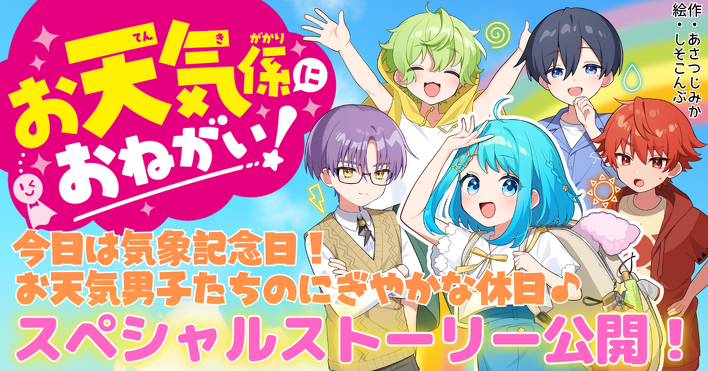 今日は気象記念日！大人気シリーズ『お天気係におねがい！』スペシャル