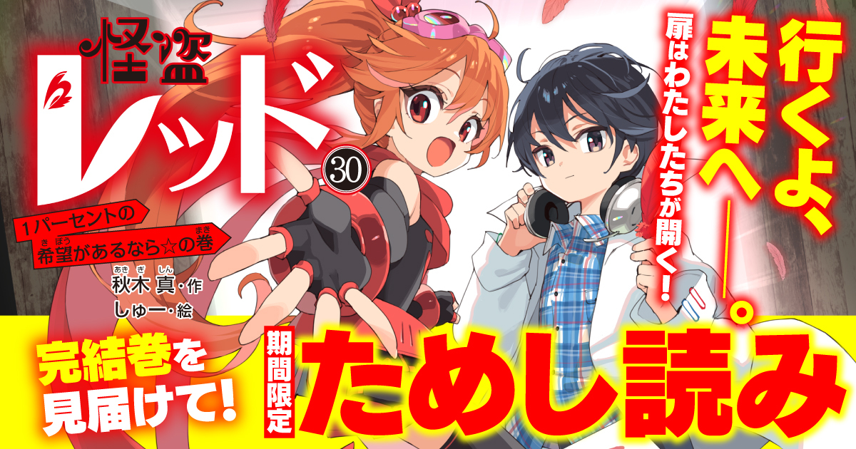 おまちかね連載第1回】とうとう完結巻『怪盗レッド30』をためし読み