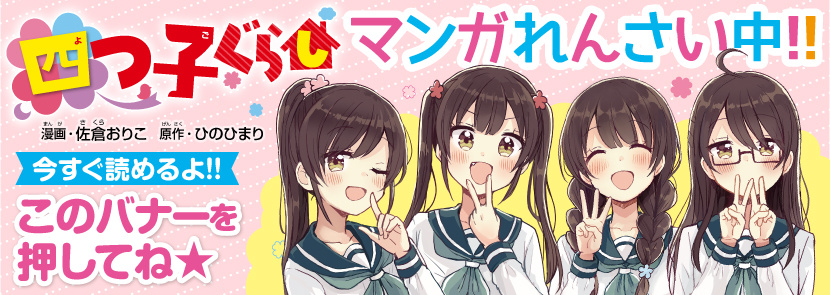 四つ子ぐらし（23）』＆マンガ『四つ子ぐらし6』カバー公開！ マンガ