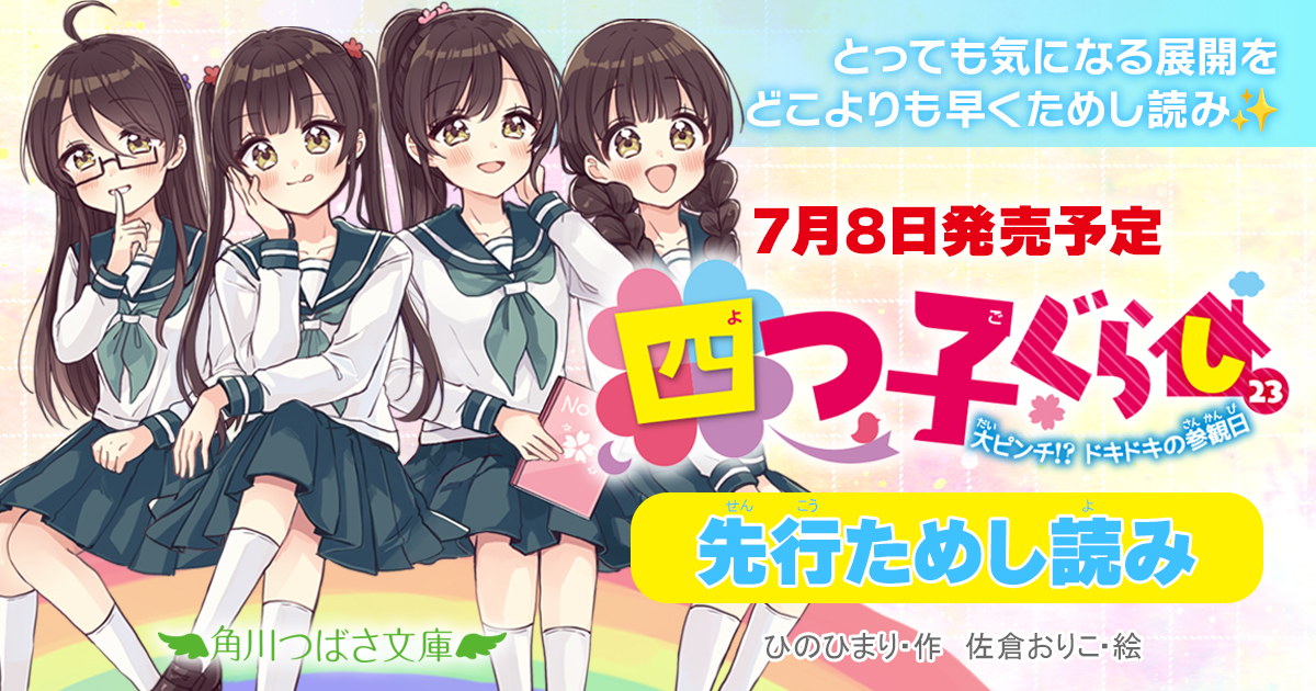 ☆発売までまちきれない！☆『四つ子ぐらし（23）』ためし読み＆最新