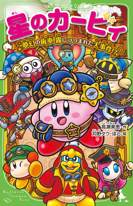 7月8日（水）発売予定『星のカービィ 夢幻の歯車 霧につつまれた大事件