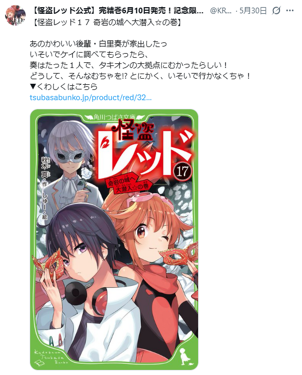 更新！】公式Xアカウントの投稿が読めるよ！「#ほぼ毎日怪盗レッド名