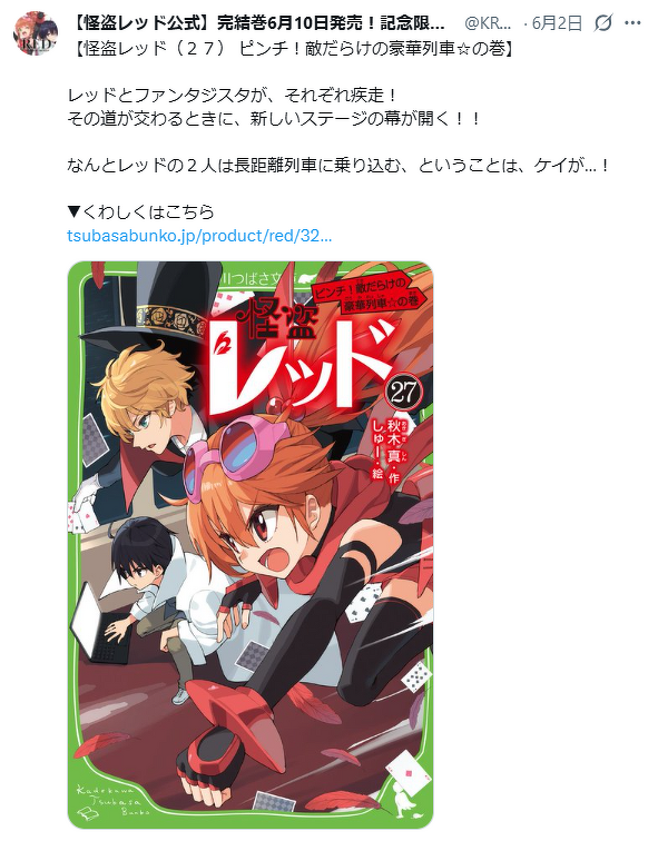 更新！】公式Xアカウントの投稿が読めるよ！「#ほぼ毎日怪盗レッド名