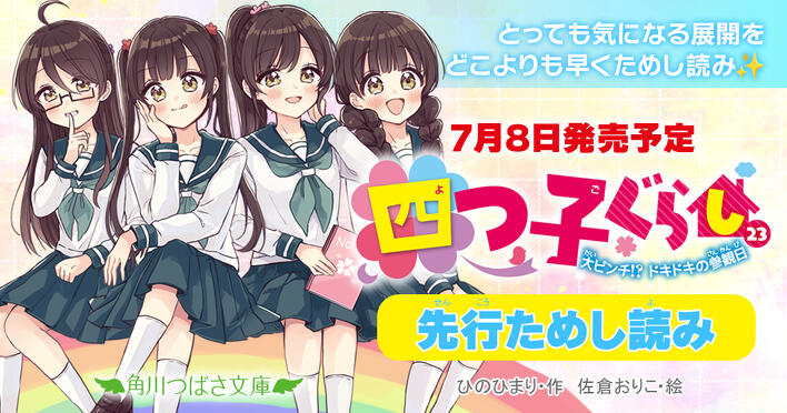 ☆発売までまちきれない!☆『四つ子ぐらし(23)』ためし読み&最新 ☆発売までまちきれない!☆『四つ子ぐらし(23)』ためし読み&最新