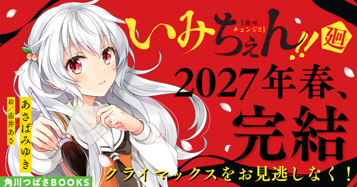 いみちぇん!!廻』書き下ろしSSを大公開！】夏休みに『いみちぇん!!廻