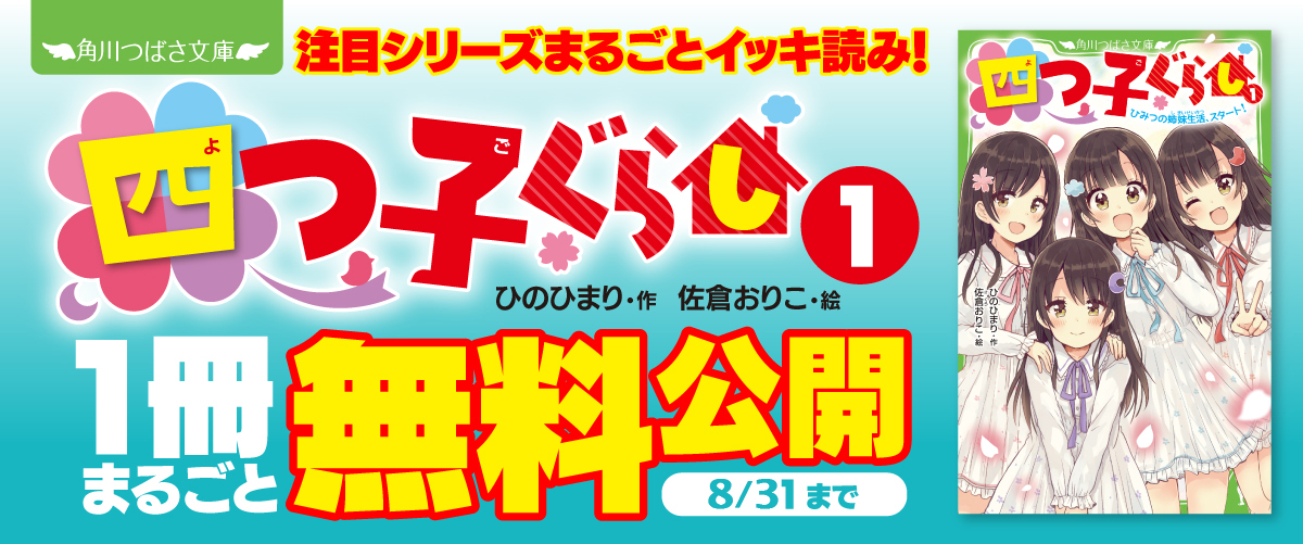 2026年8月31日（月）まで！】角川つばさ文庫＆角川つばさBOOKS