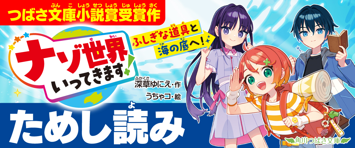 2026年8月31日（月）まで！】角川つばさ文庫＆角川つばさBOOKS
