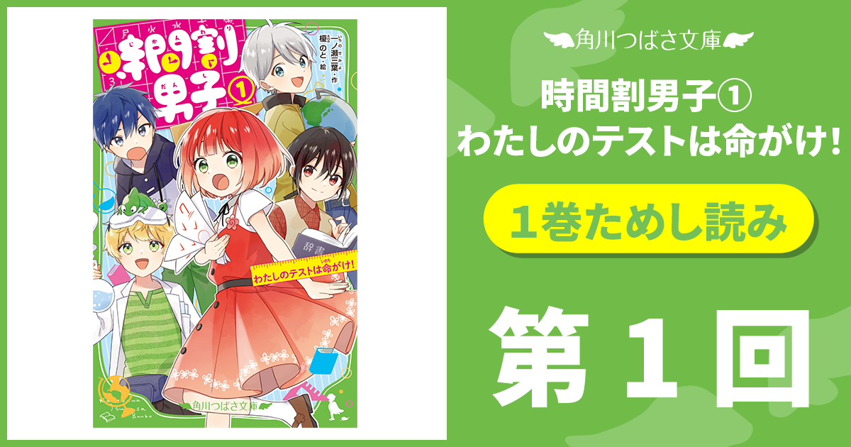 期間限定】『時間割男子（1）わたしのテストは命がけ！』連さいでマル